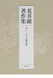 荒井献著作集 ７ トマス福音書