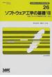 ソフトウェア工学の基礎 ８ 日本ソフトウェア科学会ＦＯＳＥ２００１