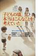 子どもの頃、本当はこんなことを考えていた 親が子を理解するために
