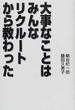大事なことはみんなリクルートから教わった