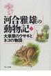 河合雅雄の動物記 ３ 大草原のウサギとネコの物語