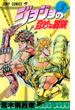 ジョジョの奇妙な冒険 ３ （ジャンプ・コミックス）(ジャンプコミックス)