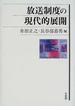 放送制度の現代的展開