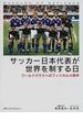 サッカー日本代表が世界を制する日 ワールドクラスへのフィジカル４条件