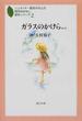 ガラスのかけら 他３作