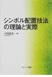 シンボル配置技法の理論と実際