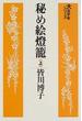 秘め絵灯籠 上