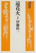 遠花火 上
