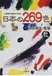 日本の２６９色 ＪＩＳ規格「物体色の色名」(小学館文庫)