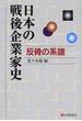 日本の戦後企業家史 反骨の系譜(有斐閣選書)