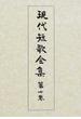 現代短歌全集 増補版 第１０巻 昭和二十一年〜二十四年