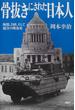 骨抜きにされた日本人 検閲、自虐、そして迎合の戦後史