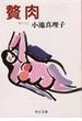 贅肉(中公文庫)