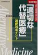 「適切な代替医療」選択のポイント 生活習慣病−予防と再発防止のために