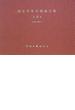 国文学年次別論文集 上代１平成１２（２０００）年