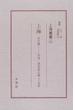 上海叢書 復刻 ９ 上海