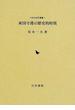 東国守護の歴史的特質