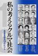 私の考えるクルマ社会 未来を語る１８のヒント