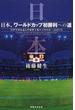 日本、ワールドカップ初勝利への道 リアリズムとしてのサッカー １９９９年〜２００１年