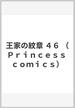王家の紋章 ４６ （Ｐｒｉｎｃｅｓｓ ｃｏｍｉｃｓ）(プリンセス・コミックス)
