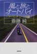 風と旅とオートバイ ツーリング・シーン１２章 青春小説(広済堂文庫)