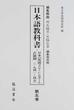 日本語教科書 日本の英領マラヤ・シンガポール占領期（１９４１〜１９４５） 編集復刻版 第５巻