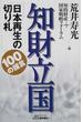 知財立国 日本再生の切り札 １００の提言