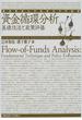 資金循環分析 基礎技法と政策評価