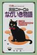 黒猫ニャーコのながいき物語 シニア猫の「今後」が気になる家族への幸せメッセージ １３歳を迎えてますます元気