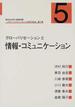 グローバリゼーションと日本の社会 現代社会学の基礎知識 第５巻 グローバリゼーションと情報・コミュニケーション