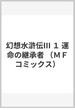 幻想水滸伝Ⅲ １ 運命の継承者 （ＭＦコミックス）(MFコミックス)
