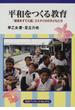 平和をつくる教育 「軍隊をすてた国」コスタリカの子どもたち(岩波ブックレット)