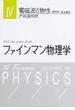 ファインマン物理学 増補版 ４ 電磁波と物性