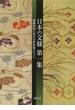 日本の文様 新装版 第１集 刺繡図案に見る古典装飾のすべて
