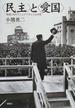 〈民主〉と〈愛国〉 戦後日本のナショナリズムと公共性
