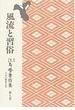 江馬務著作集 日本の風俗文化 新装 オンデマンド版 第９巻 風流と習俗