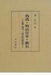 魯迅・明治日本・漱石 影響と構造への総合的比較研究