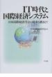 ＩＴ時代と国際経済システム 日本国際経済学会の成果を踏まえて