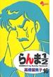 らんま１／２ １６ 新装版 （少年サンデーコミックス）(少年サンデーコミックス)