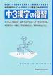 中３漢字の復習 教科書のポイントをおさえる標準問題