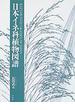 日本イネ科植物図譜 増補 オンデマンド版