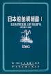 日本船舶明細書 除内航許可船 ２００３年版１
