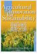 持続可能な農業への道 参加型技術革新とその実現条件 秋田県立大学国際シンポジウム２００１