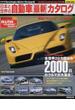 日本と世界の自動車最新カタログ ２００３年版