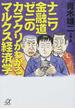 ナニワ金融道ゼニのカラクリがわかるマルクス経済学(講談社＋α文庫)