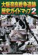 大阪奈良戦争遺跡歴史ガイドマップ ２
