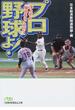 プロ野球よ！ 浮上せよ「魅せる９イニング」(日経ビジネス人文庫)