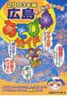 子どもとでかける広島あそび場ガイド ２００３年版