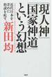 「現人神」「国家神道」という幻想 近代日本を歪めた俗説を糺す。