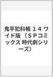 鬼平犯科帳 １４ ワイド版 （ＳＰコミックス）(SPコミックス)